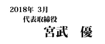 2018年3月 代表取締役 宮武 優