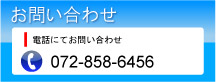 �d�b�ɂĂ��₢���킹�c072-858-6456