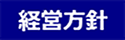 経営方針