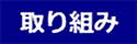 取り組み