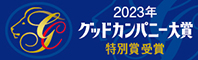 第57回（2023年度）グッドカンパニー大賞　特別賞