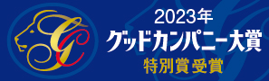 第57回（2023年度）グッドカンパニー大賞 ロゴ