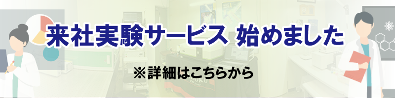 来社実験サービス始めましたバナー