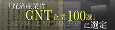 経済産業省　グローバルニッチ企業TOP100選　選定