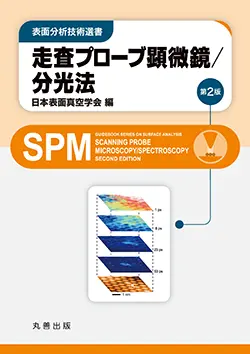 表面分析技術選書 走査プローブ顕微鏡/分光法 第2版 書影