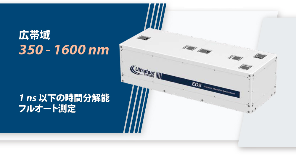 米国Ultrafast System社製サブナノ秒過渡吸収分光システム EOS