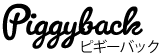 ピギーバックロゴ
