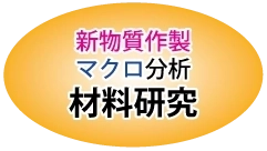 新物質作製 マクロ分析　材料研究