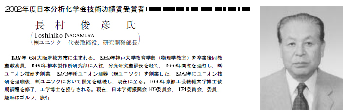 日本分析化学会技術功績賞受賞記事