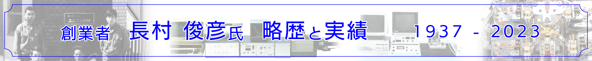 長村俊彦氏、略歴・実績