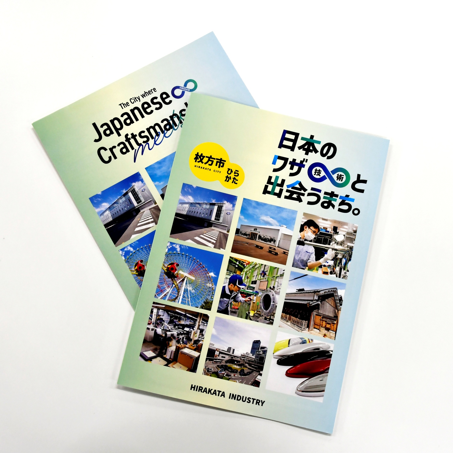 大阪府枚方市発行パンフレット「日本のワザ(技術)と出会うまち枚方市」全面