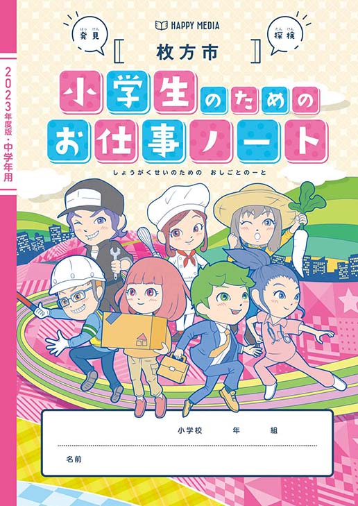 枚方市「小学生のためのお仕事ノート」表紙