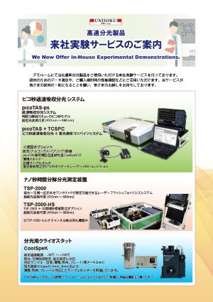 高速分光製品　来社実験サービス　リーフ表紙