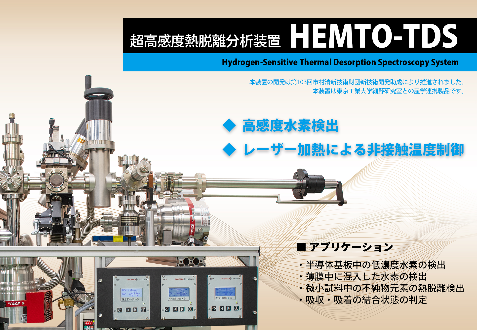 超高感度熱脱離分析装置 HEMTO-TDS