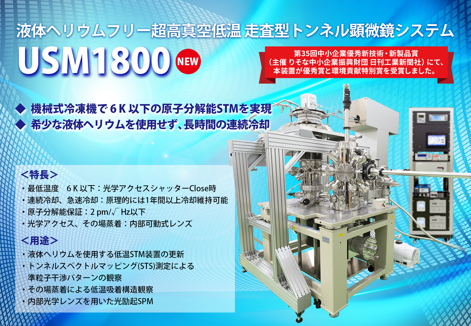 液体ヘリウムフリー超高真空低温 STM USM1800