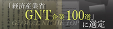 経済産業省 グローバルニッチ企業TOP100選 選定